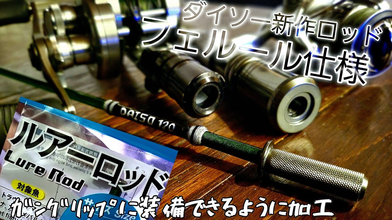 ダイソーロッドをフェルール化！自分好みに作る。