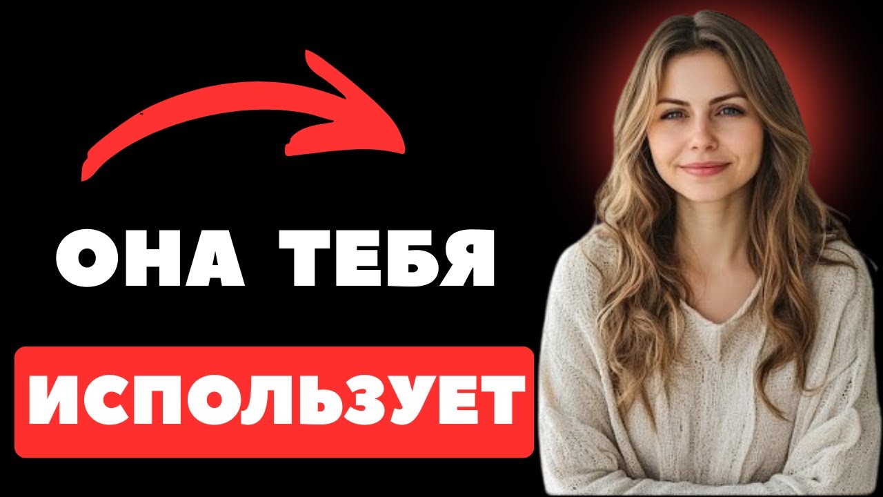 5 признаков, что она играет тобой как дураком | Женская психология