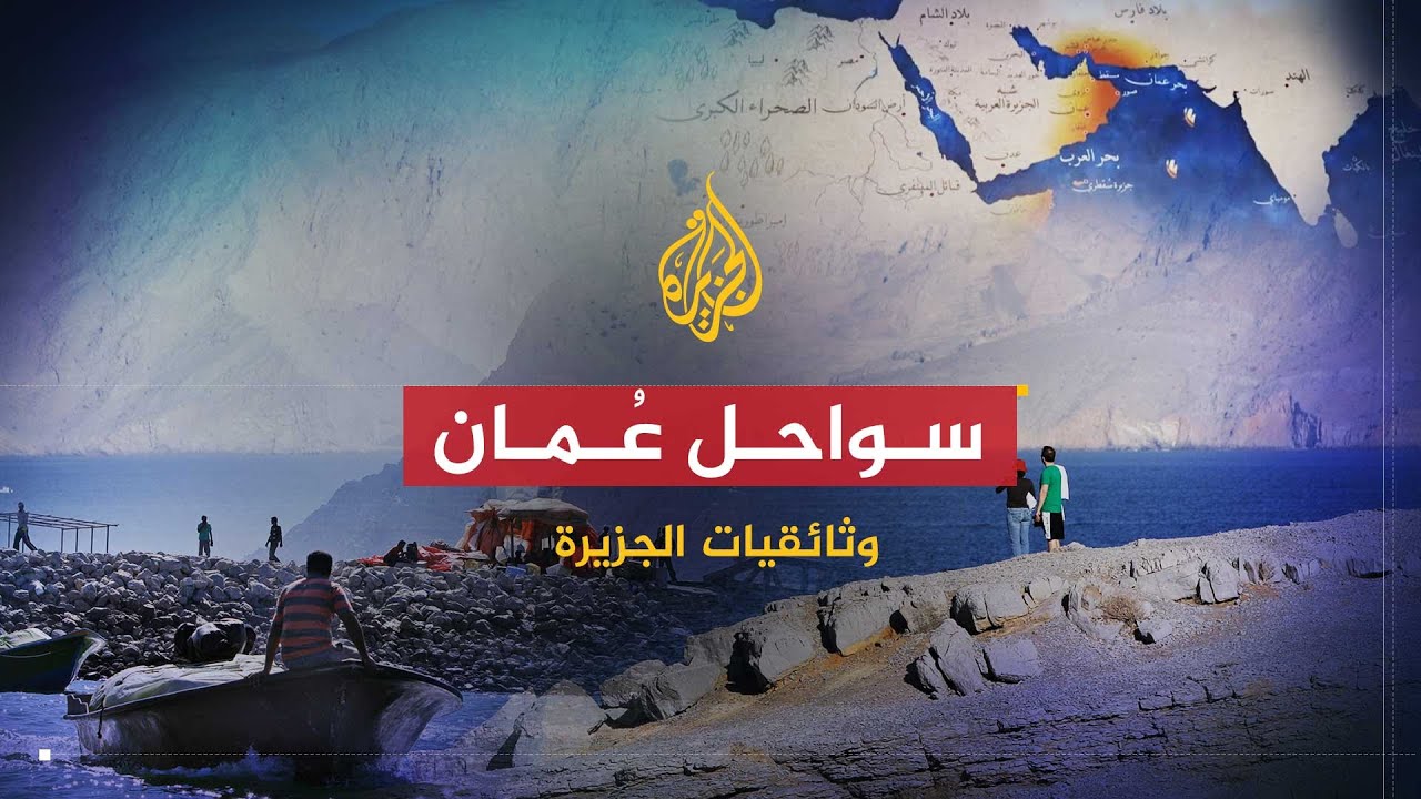 وثائقيات الجزيرة | سواحل عُمان.. قصة الإمبراطورية العُمانية