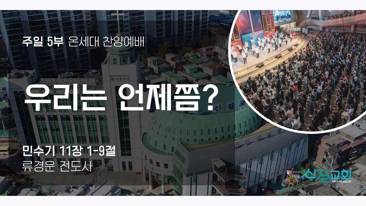[온세대찬양예배] 우리는 언제쯤? (민수기11:1-9)_류경운 전도사_신길교회 2026년 2월 22일