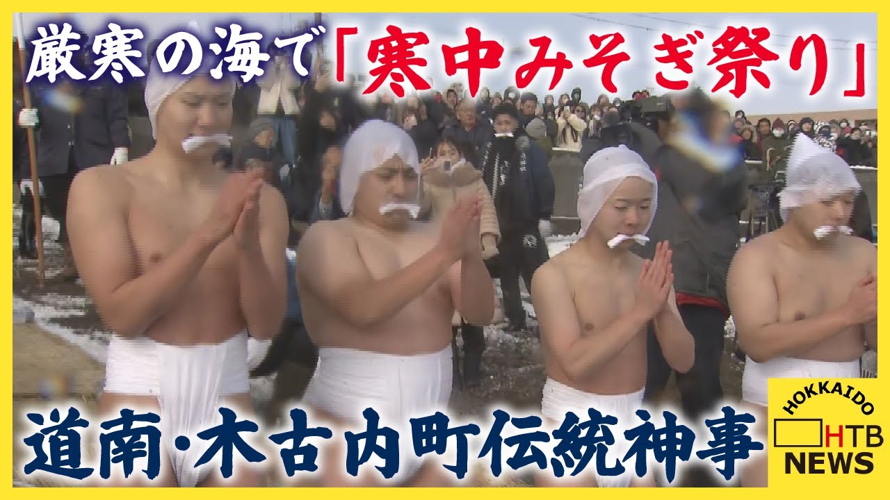 厳寒の津軽海峡にしぶき上げ「寒中みそぎ祭り」開催　道南・木古内町の佐女川神社の伝統神事