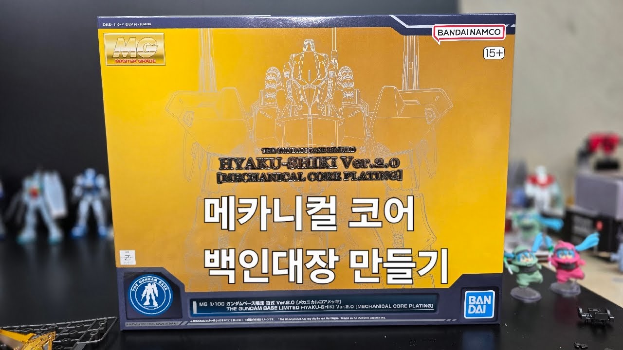 반창고tv 소통라이브 MG2.0 백식 메카니컬코어 백인대장 황금색 클리어와 내부 메카닉디테일의 코팅이 절묘하구나