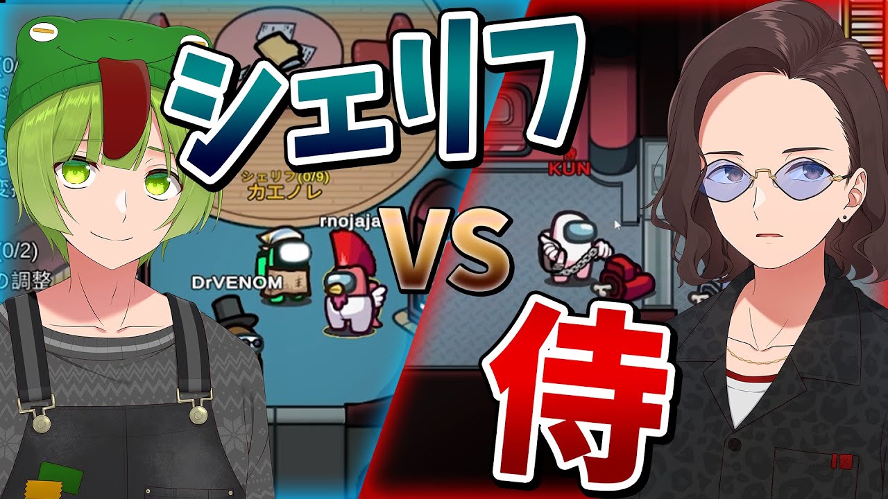 シェリフvs侍 噛まれたら負けの最終決戦 一騎打ちの行方は - Among Us