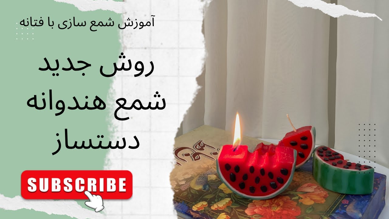 آموزش شمع سازی |  جدید ترین شمع یلدا. شمع دستساز هندوانه 