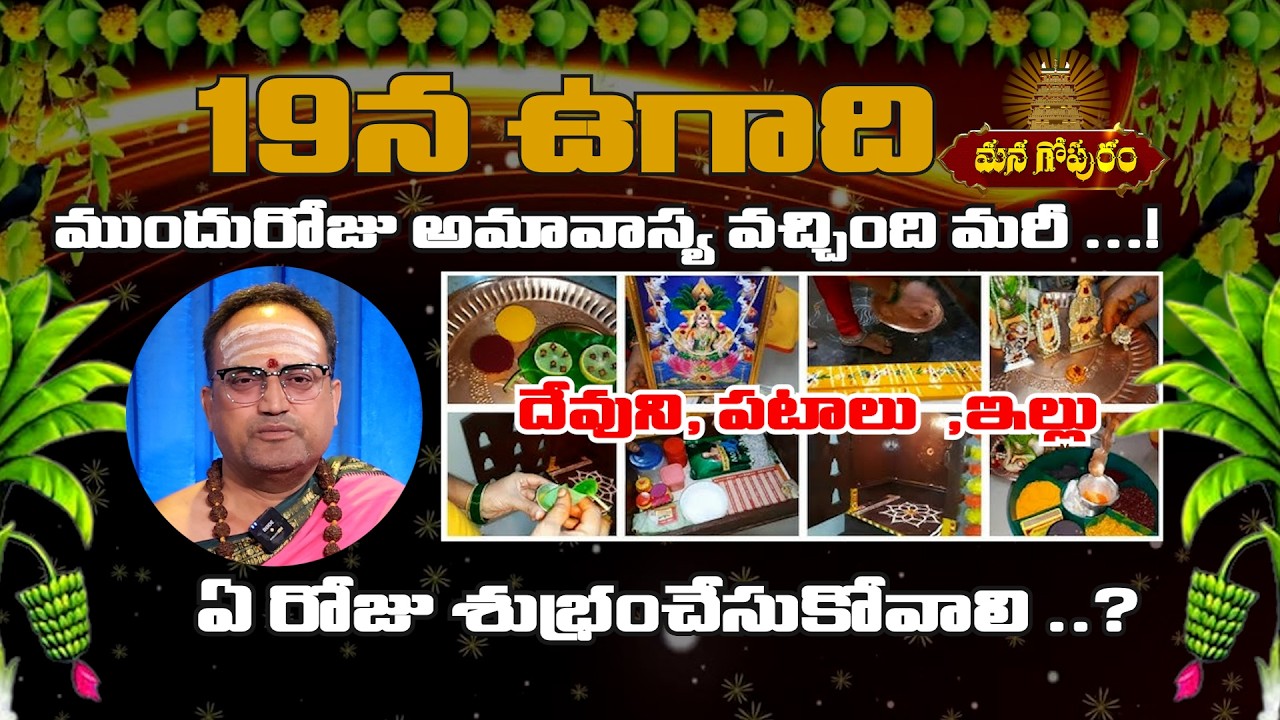 ఉగాది సందర్భంగా ఇల్లు ఎప్పుడు శుభ్రం చేసుకోవాలి..! Nandibatla Srihari Sharma On Ugadi | Mana Gopuram