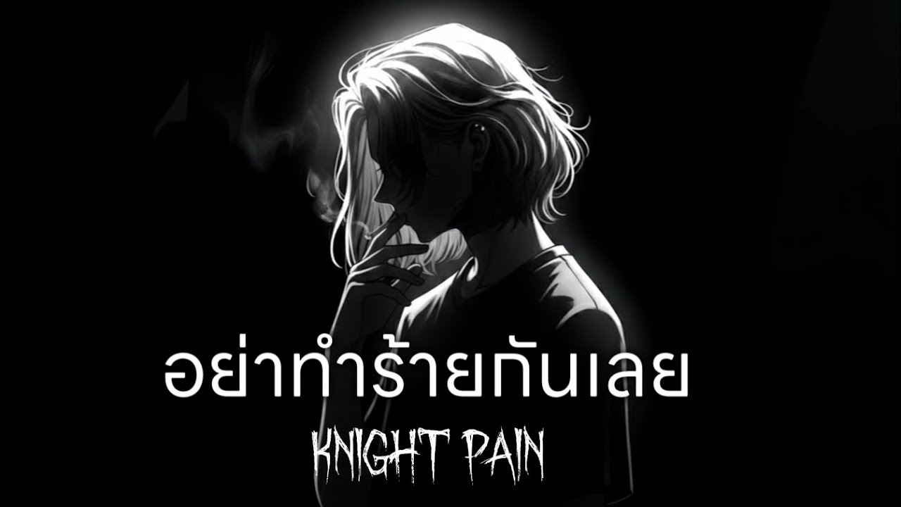 Knight pain | อย่าทำร้ายกันเลย Prod.LIELIFE