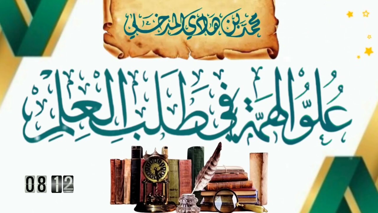 علو الهمة في طلب العلم 📚 الشيخ محمد بن هادي المدخلي -حفظه الله-