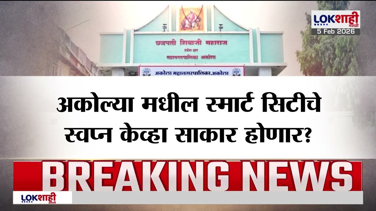 Lokshahi Marathi Special Report | अकोल्या मधील स्मार्ट सिटीचे स्वप्न केव्हा साकार होणार?