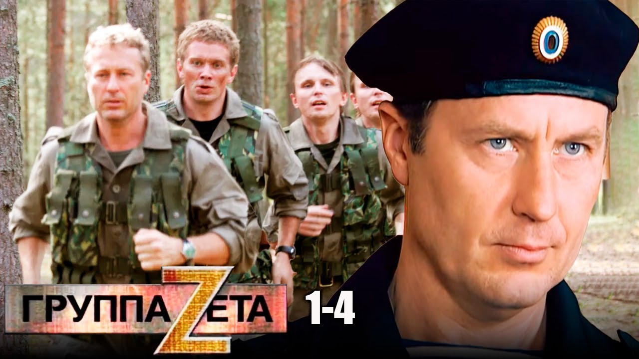 Они боролись с террористами. А теперь — с теми, кто их нанял | Группа Zeta 1-4 серии