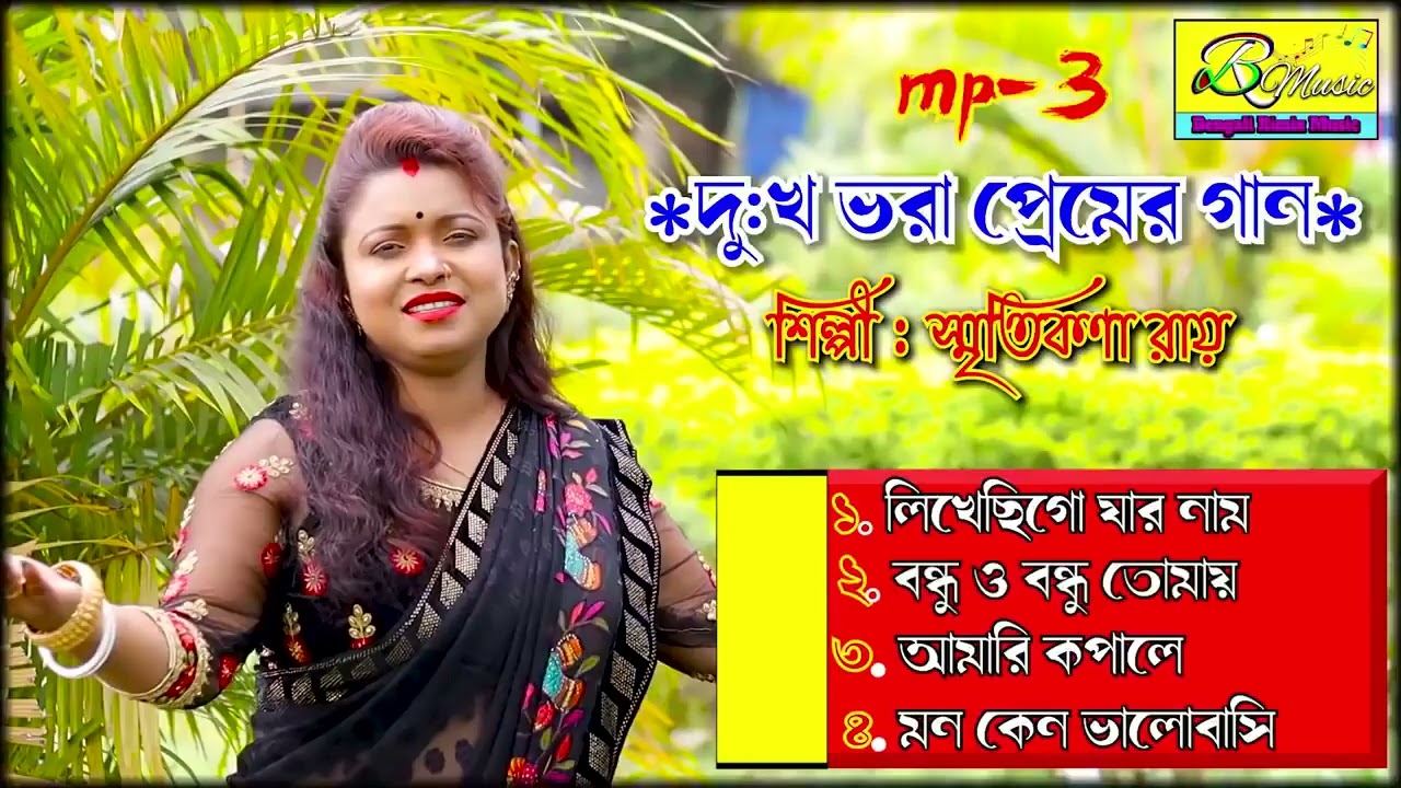 দুঃখ ভরা প্রেমের গান    Smritikana Roy Hit Song   New Bangla Sad Song 2021   BRM MP3   স্মৃতিকনা রায়