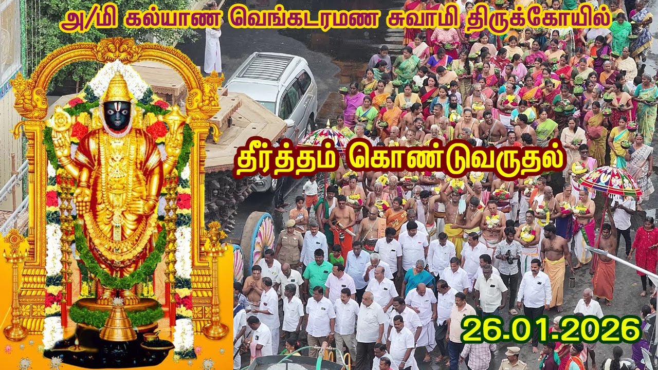 தான்தோன்றி மலை அருள்மிகு கல்யாண வெங்கட்ரமண சுவாமி திருக்கோயில் தீர்த்தம் கொண்டு வருதல்