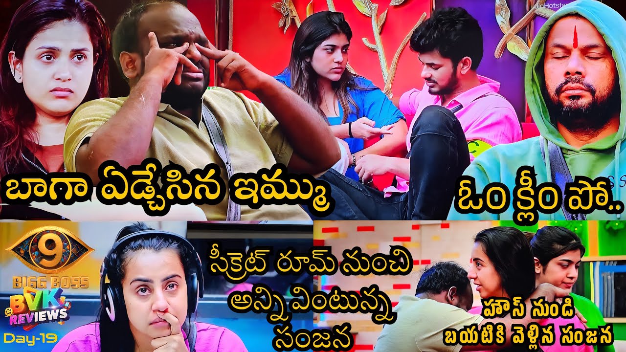 BiggbossSeason9 | Ep-19 Review By BVK | బిగ్ బాస్ హౌస్ నుండి బయటకు వెళ్లిన సంజన#biggboss #bvkreviews