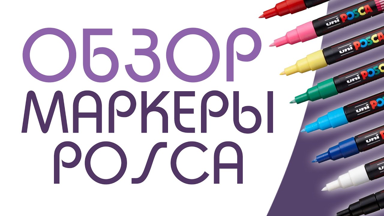 Такие ли они классные? Обзор маркеров POSCA