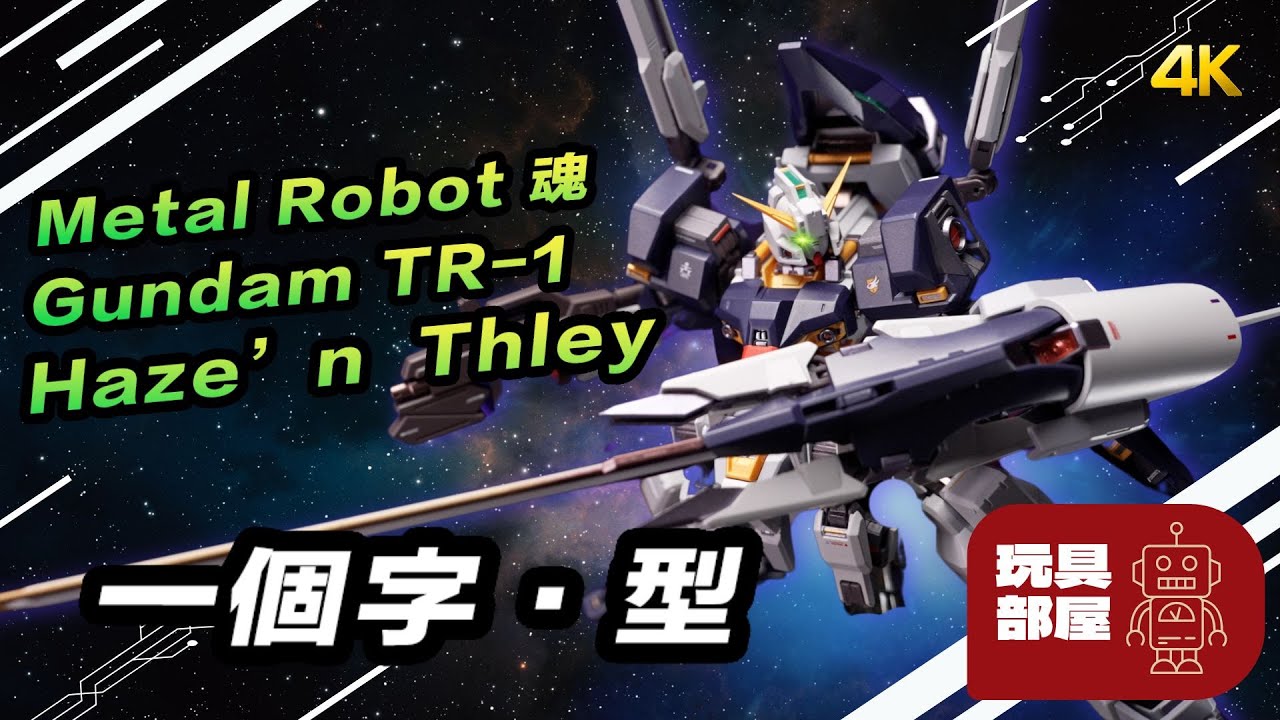一個字·型 ｜ Bandai Metal Robot 魂 Advance of Z Gundam TR-1 Haze'n Thley 開箱