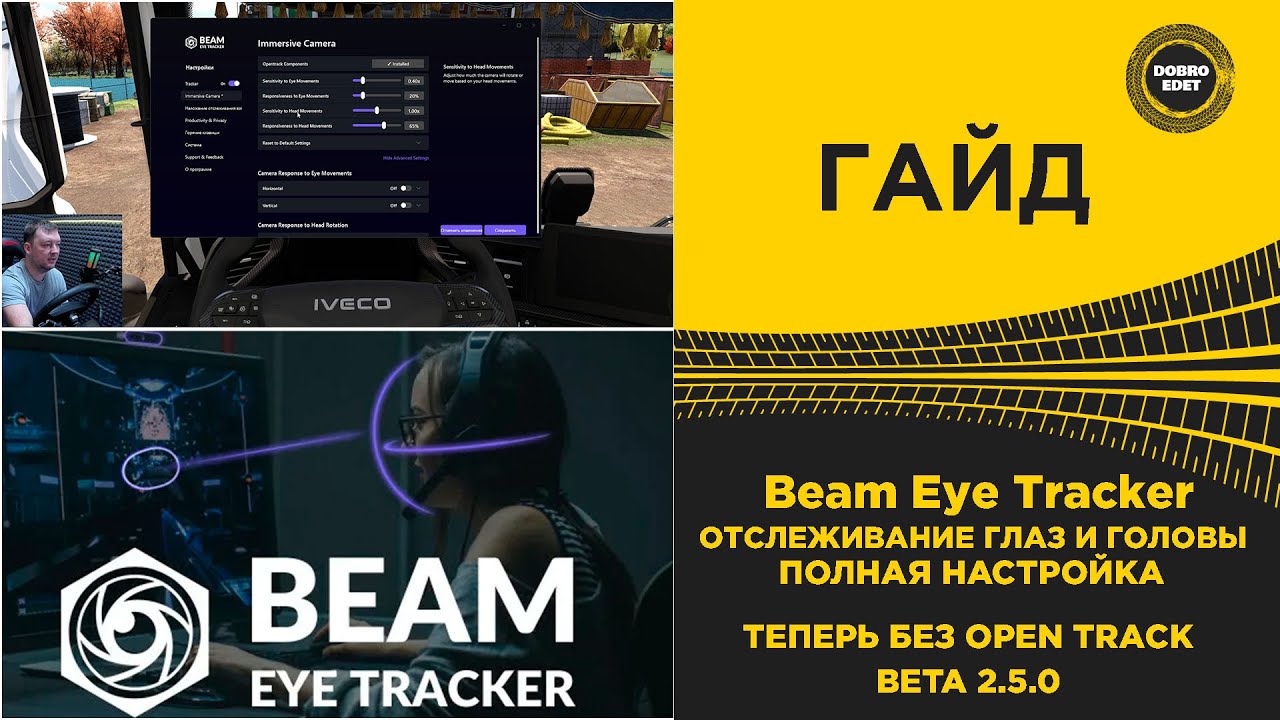 ✅ Beam Eye Tracker - ПОЛНАЯ НАСТРОЙКА ОТСЛЕЖИВАНИЯ ГОЛОВЫ И ГЛАЗ ДЛЯ ETS2