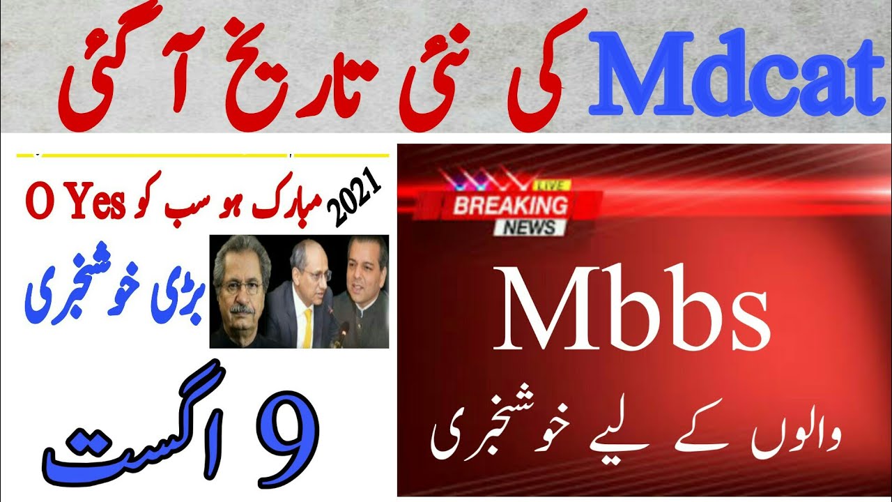 mdcat test date 2020 |MDCAT 2020 Date 9th August latest news MDCAT 2020 news online uhs mdcat 2020 |