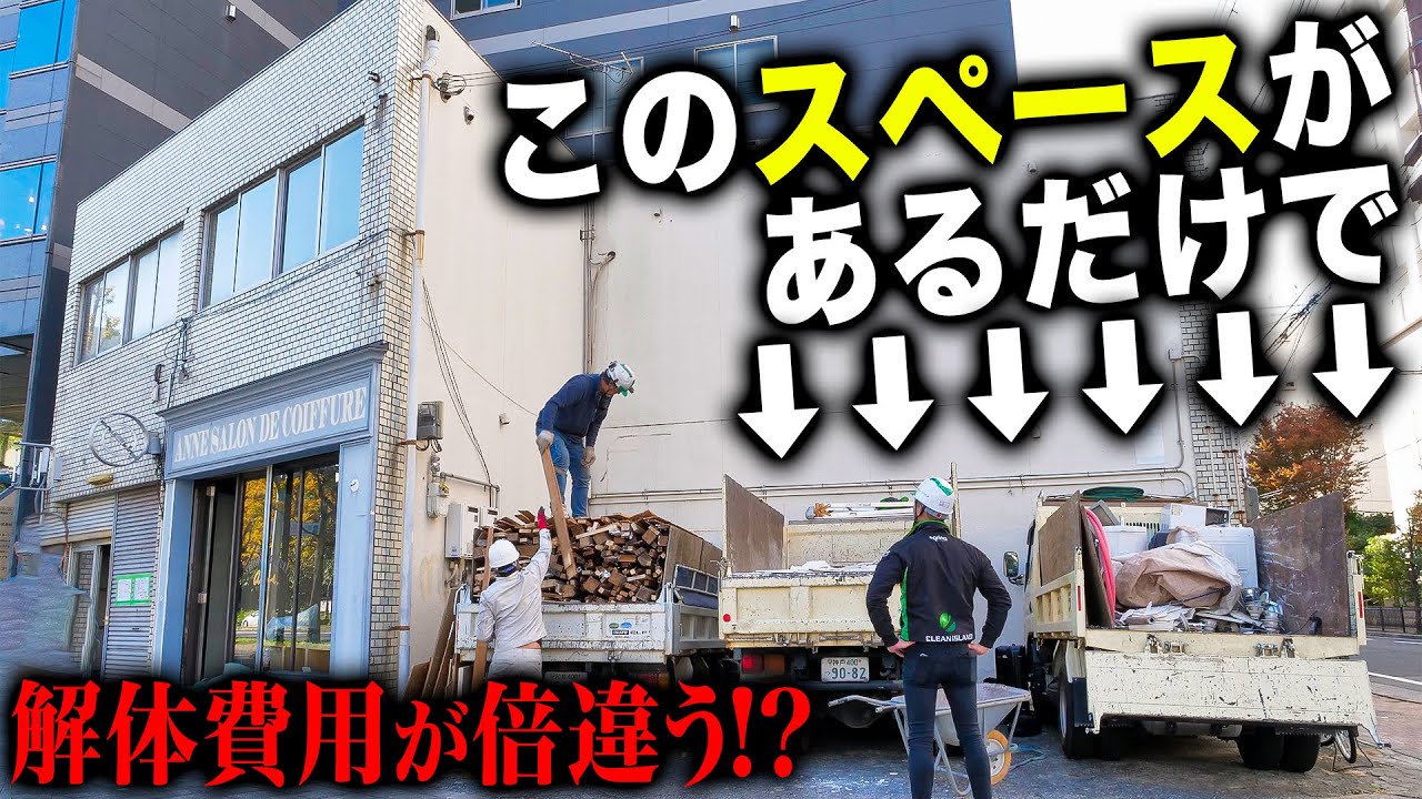 【解体現場】都会の解体は大変！！少しのスペースで単価がこんなにも変わるんです！！