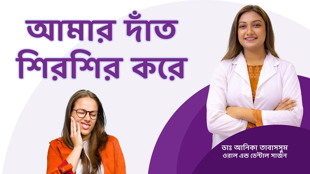 দাঁতে শিরশির অনুভূতি: কারণ ও প্রতিকার। দাঁত শিরশির করার কারণ ও প্রতিকার।