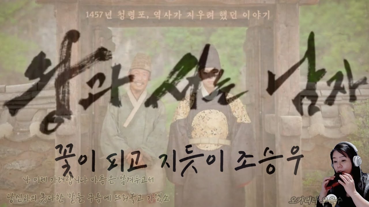 #왕과사는남자 #꽃이피고지듯이 #조승우 #오카리나커버 #오은수  