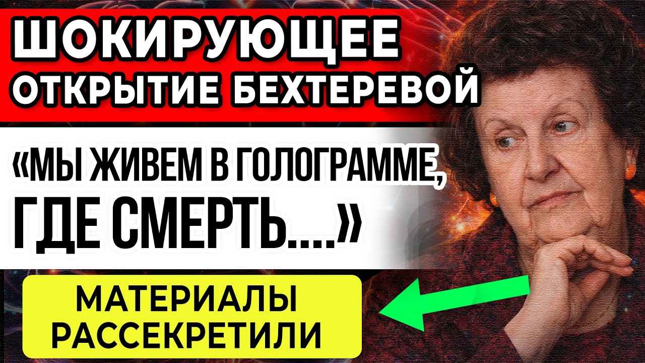 ПРАВДУ СКРЫВАЮТ, Чтобы НЕ Вызвать ПАНИКУ. ОТКРЫТИЕ Бехтеревой