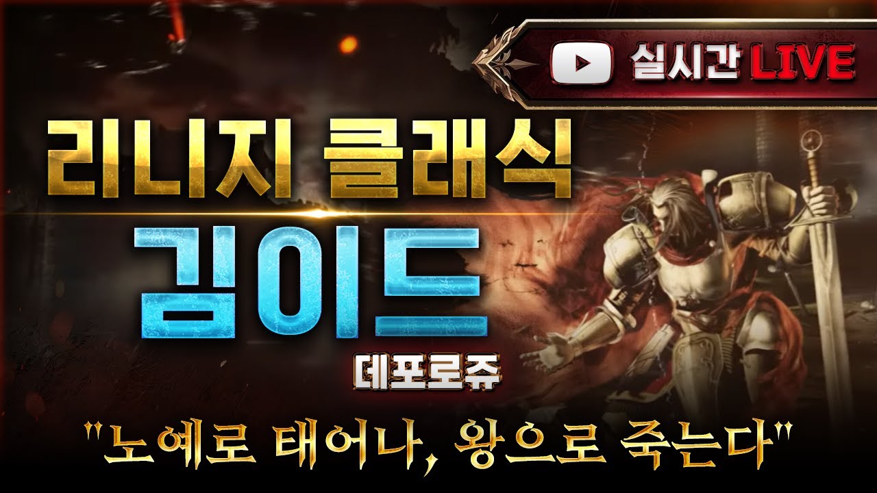 (🔴LIVE) 리니지 클래식 3/8│랑쯔X김이드 70방 요정, 근본 칭호 획득😊│케이연합  #리니지클래식 #랑쯔 #김이드 #리니지 #린클
