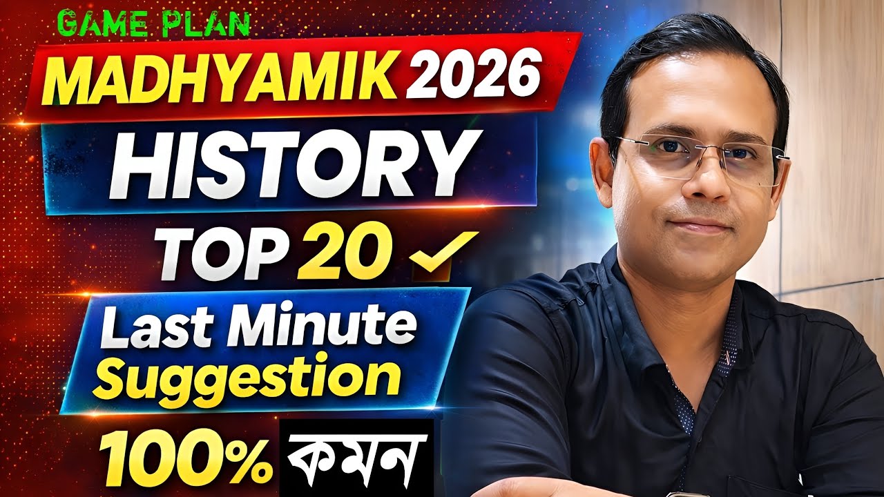 Madhyamik History last minute suggestion 2026 ll মাধ্যমিক ইতিহাস লাস্ট মিনিট ফাইনাল সাজেশন ২০২৬
