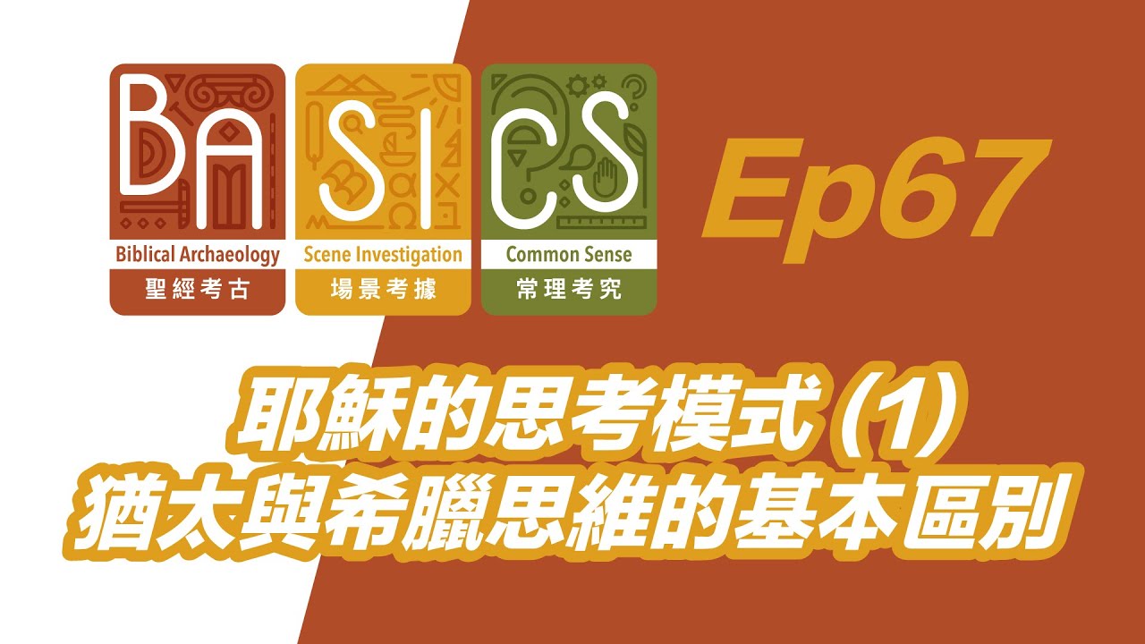 BASICS Ep67 耶穌的思考模式 (1) 猶太與希臘思維的基本區別