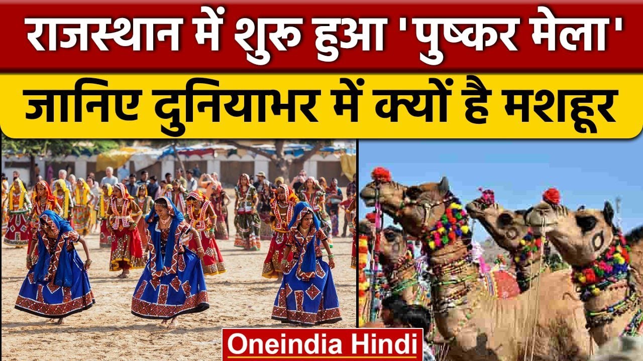 Pushkar Mela 2022: Learn why the fair is held and how long it will last | OneIndia Hindi |*News