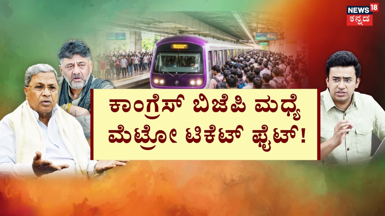 Namma Metro Fare Hike | Tejasvi Surya | BMRCL ದರ ಬರೆಗೆ ಕೇಂದ್ರದ ಬ್ರೇಕ್! | Bengaluru