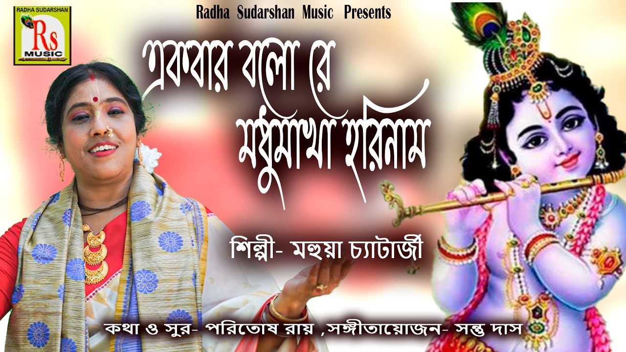 একবার বলো রে মধুমাখা হরিনাম || মহুয়া চ‍্যাটার্জী || EKBAR BALO RE || MAHUA CHATTERJEE || RS MUSIC