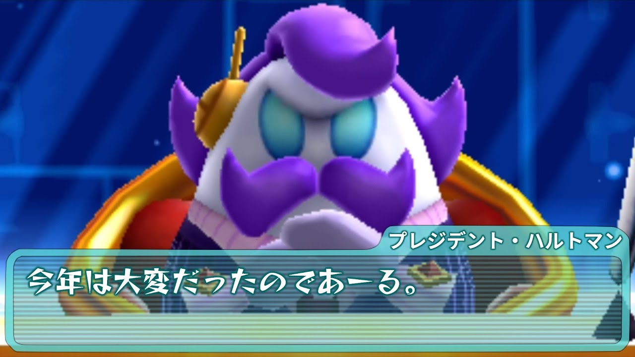 【カービィミーム】新年に向けて会議するスージーとハルトマン