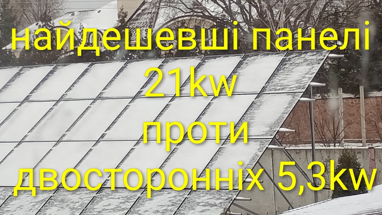 Міф чи правда, чи генерують двосторонні панелі більшу потужність. Чесний аналіз генерації за рік.