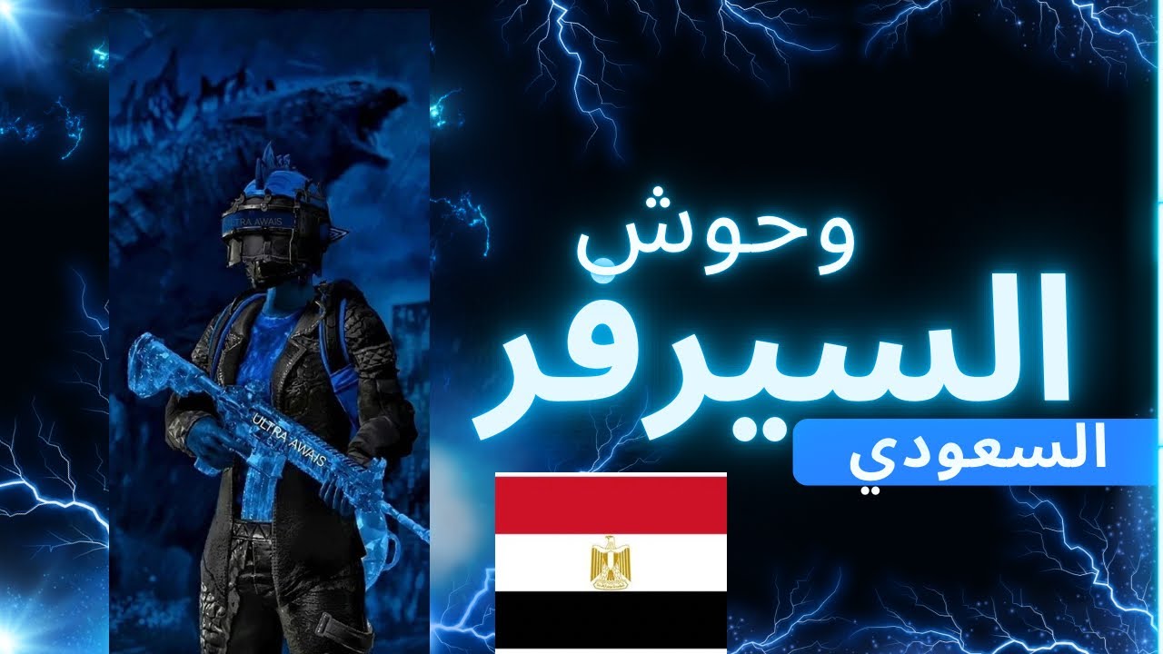 لاعب مصري ينافس اساطير السيرفر السعودي !!!!خصوم قوية#ببجي_موبايل 
