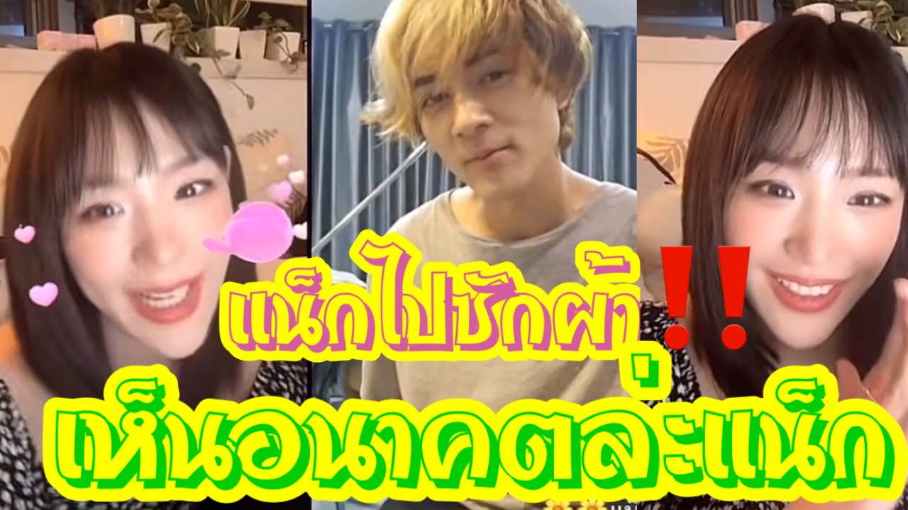 แน็ก ไปซักผ้า ‼️‼️ เห็นอนาคตล่ะแน็กเอ๊ย 🥰🥰💕 #แน็กชาลี #แน็กแฟนฉัน #กามิน