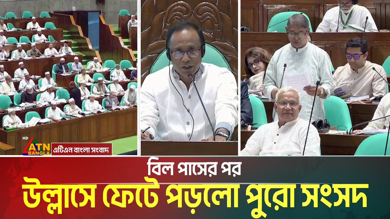 বিল পাসের পর উল্লাসে ফেটে পড়লো পুরো সংসদ | July fighters | Parliament | ATN BANGLA