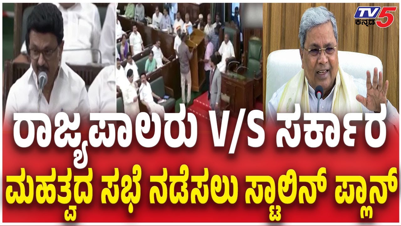Governor Vs Government  | ರಾಜ್ಯಪಾಲರು V/S ಸರ್ಕಾರ ಸಭೆ ನಡೆಸಲು ಸ್ಟಾಲಿನ್​ ಪ್ಲಾನ್​ MK Stalin |Siddaramaiah