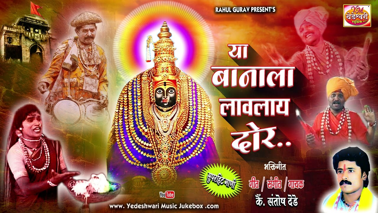 Ya Banala Lavlay Dor/या ग बानाला लावलाय दोर/#ambabai #newsong #baansong #newsongstatus #newvideo