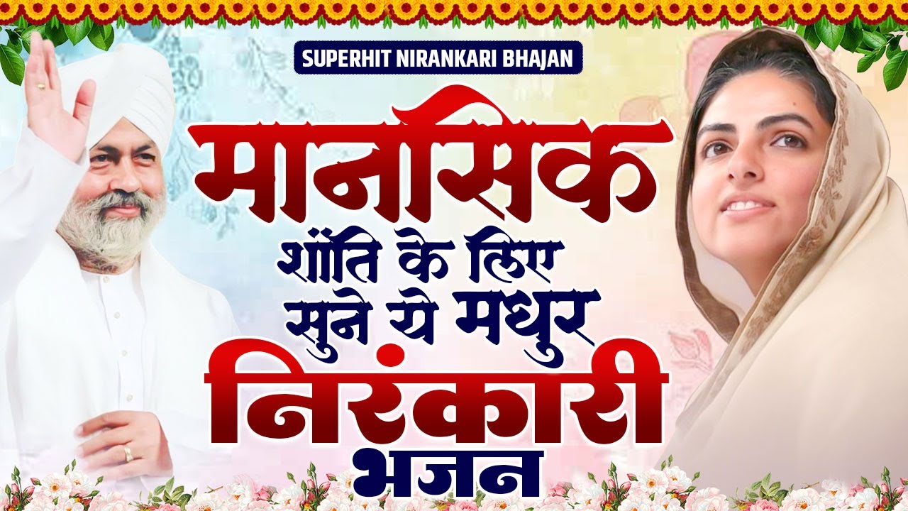 मानसिक शांति के लिए रोज सुबह सुने ये प्रार्थना | Nirankari Bhajan | Nirankari Vichar 2026#nirankari