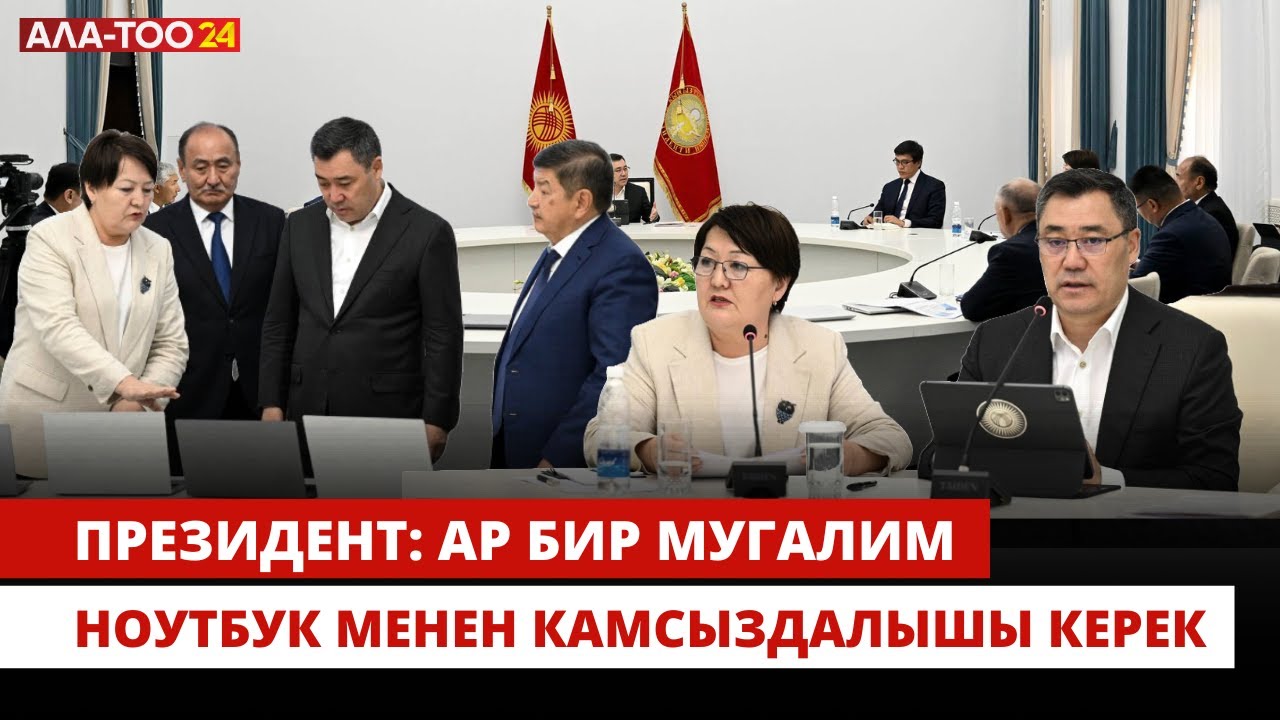 Президент: Мектеп мугалимдери ноутбук менен камсыздалышы кажет
