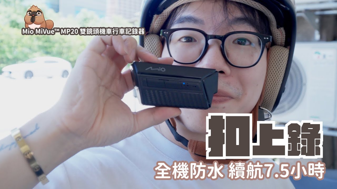 Mio MiVue™ MP20 雙鏡頭機車行車記錄器 開箱，直接安裝在安全帽，前後鏡頭拍攝，還會自動開關機的行車記錄器｜家電 評測｜3C 推薦｜募資 開箱｜ 行車記錄器 開箱