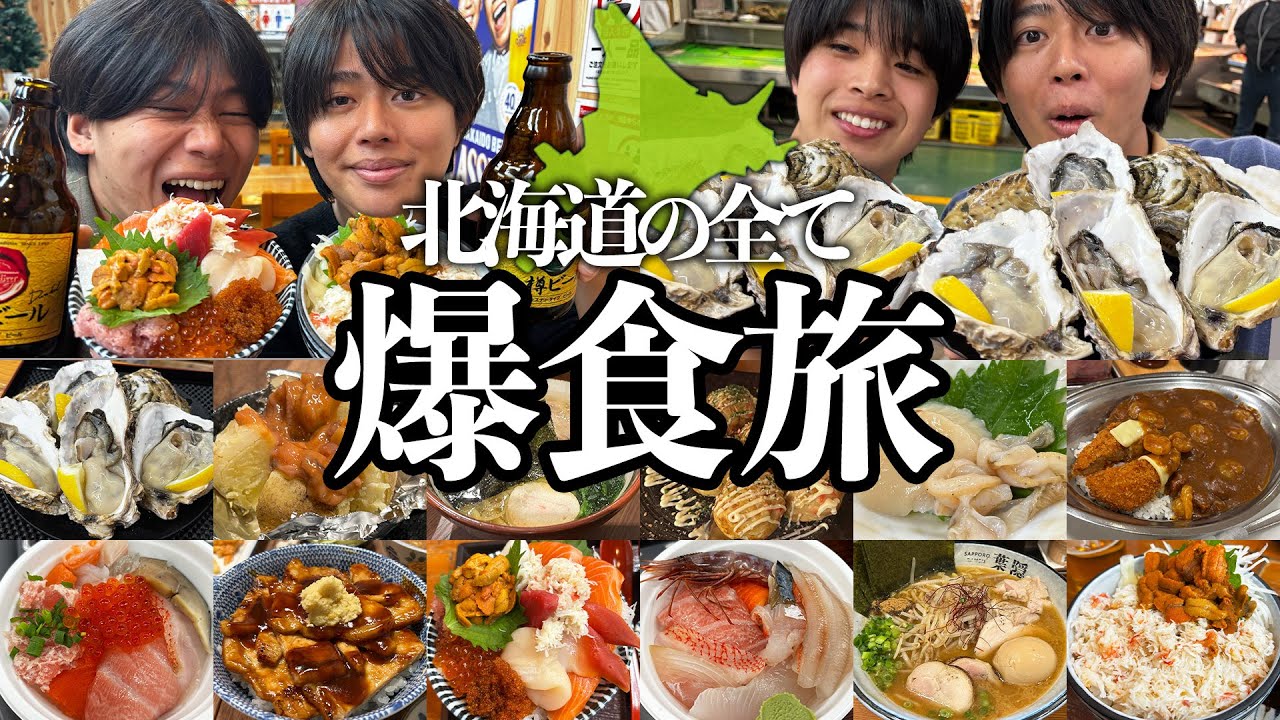 【全部食った】北海道の美味いもんを爆食しまくった10万人記念飯テロ旅行