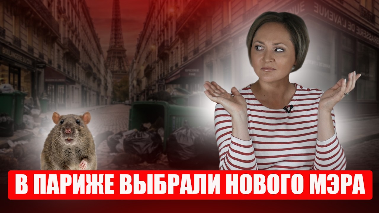 Мусоровоз и ныне там: умопомрачительная развязка муниципальных выборов в Париже!