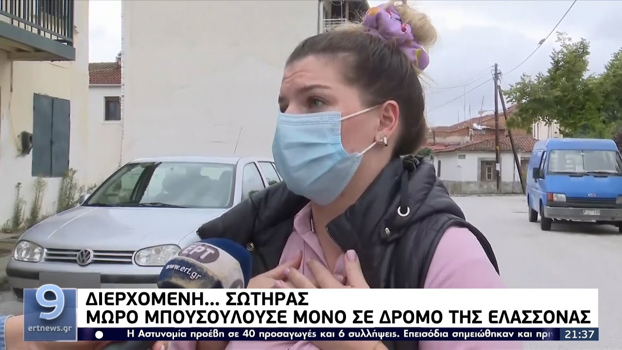 Διερχόμενη... σωτήρας: Μωρό μπουσουλούσε μόνο σε δρόμο της Ελασσόνας ΕΡΤ 29/9/2021