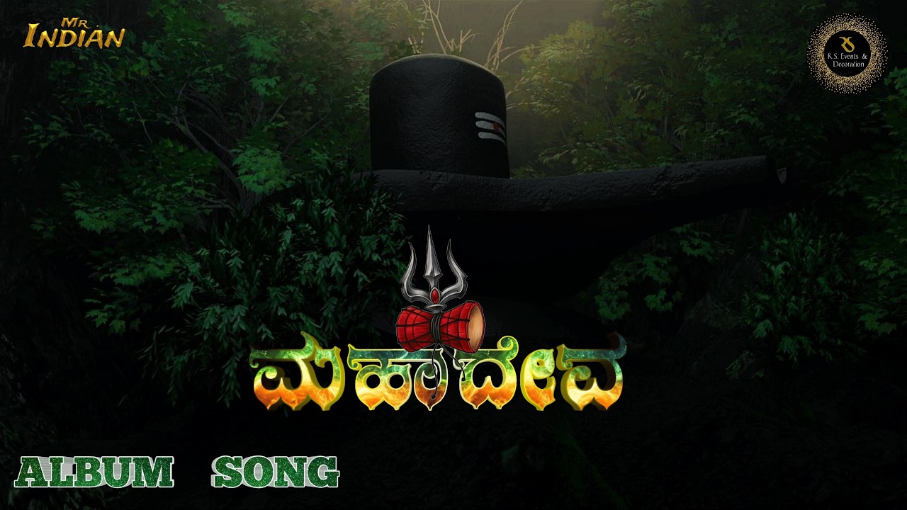 ಮಹಾದೇವ  ಹಾಡು/ ಮಹಾಶಿವರಾತ್ರಿ/Mr.INDIAN /ALBUM SONG /Maha Shivratri /KANNADA SONG /mahadeva god song
