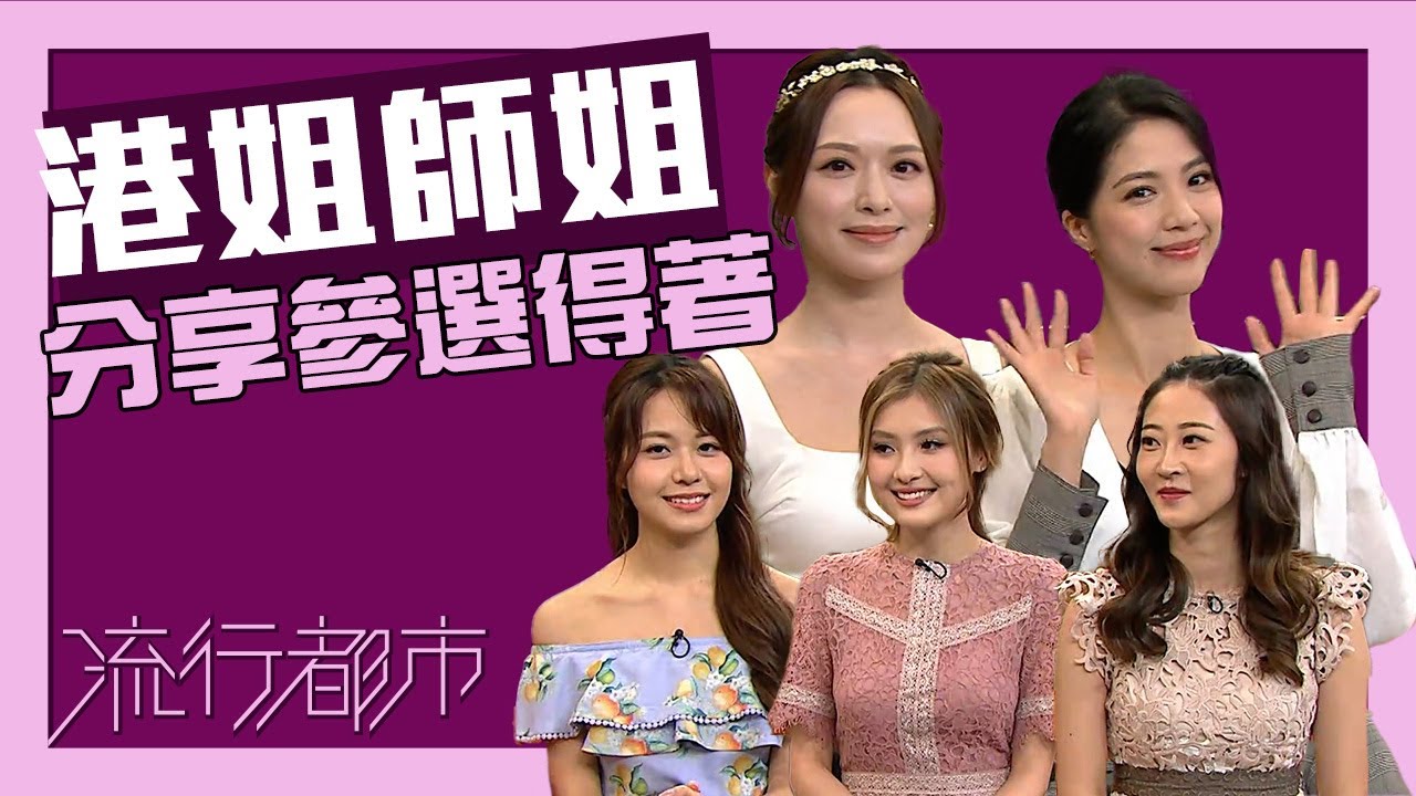 流行都市｜港姐師姐分享參選得著｜2024香港小姐競選｜香港小姐｜港姐