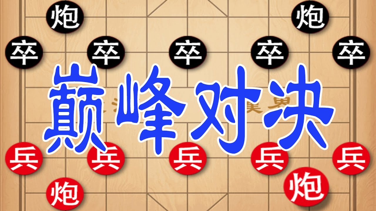 西北棋王彭述圣vs扬州国手王浩然，狭路相逢勇者胜，杀得天昏地暗