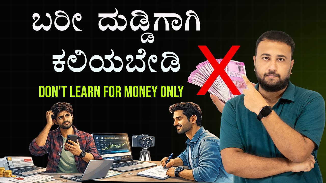 ಬರೀ ದುಡ್ಡಿಗಾಗಿ ಕಲಿಯಬೇಡಿ | Stop Learning for Money Only ❌ Here’s Why?