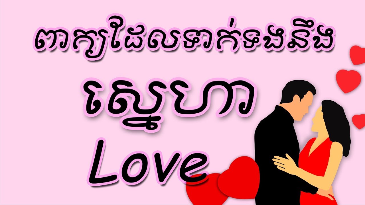 ប្រយោគទាក់ទងនឹងស្នេហា love sentences