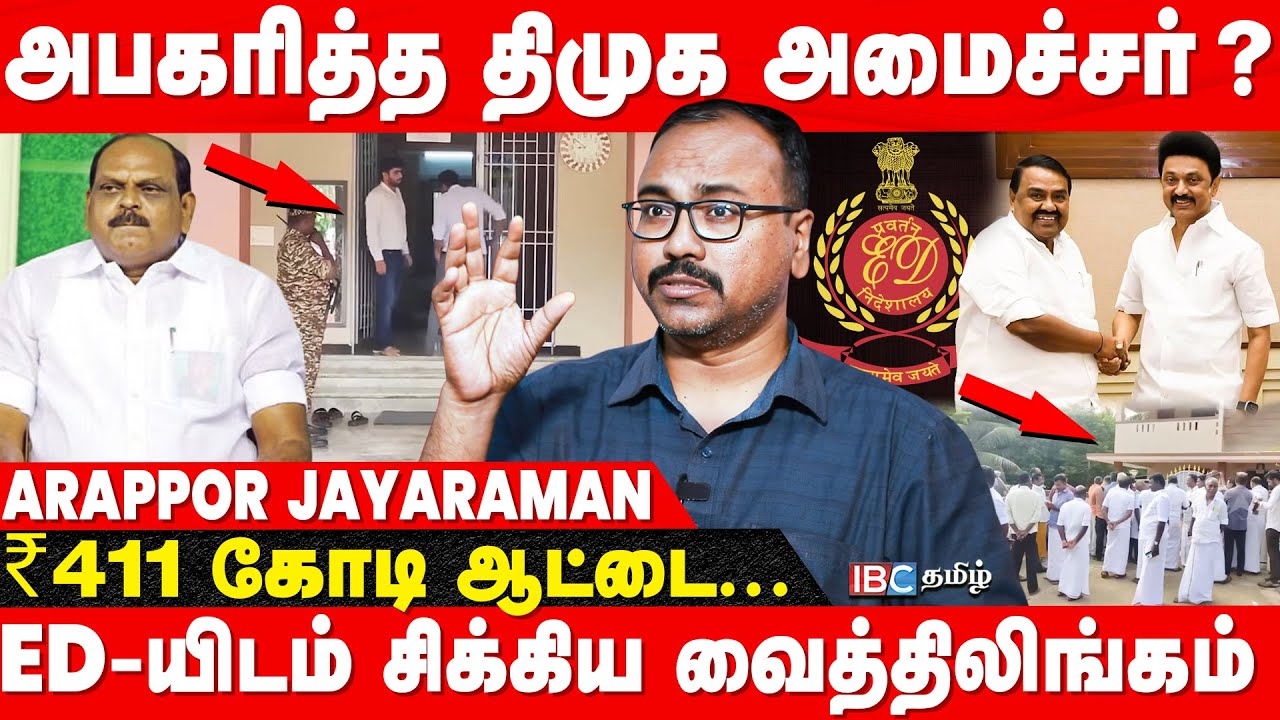 DMK Raja Kannappan அரசு புறம்போக்கு நிலத்தை அபகரித்தாரா? Arappor Jayaram | ADMK Vaithilingam ED Raid