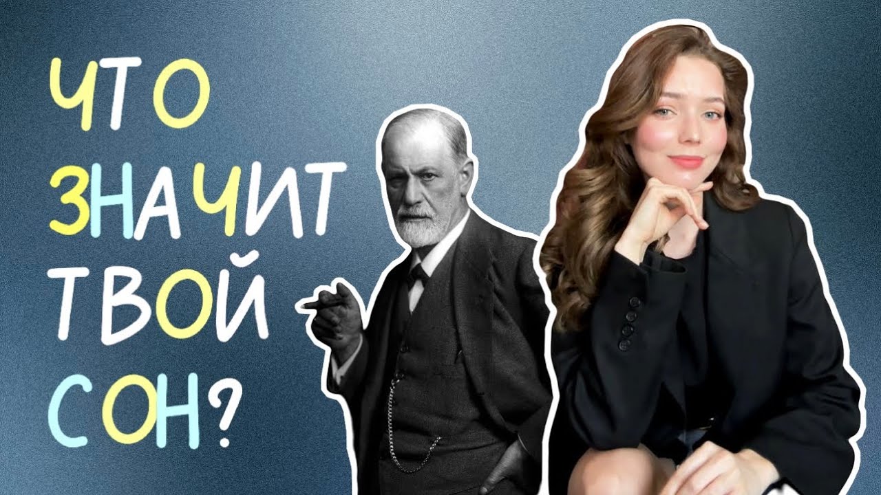 Что значит твой сон? | Психоанализ сновидений | Бессознательное